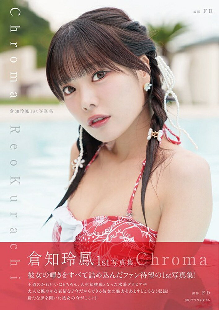 『倉知玲鳳1st写真集』2026年2月27日発売
『倉知玲鳳1st写真集』2026年2月27日発売