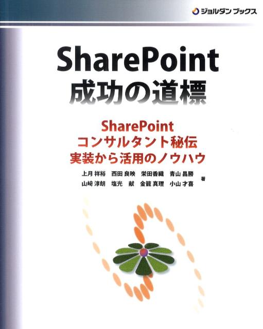 SharePoint成功の道標 SharePointコンサルタント秘伝実装から活用 （ジョルダンブックス） 