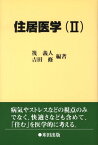 住居医学（2） [ 筏義人 ]