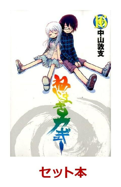 ねじまきカギュー全16巻セット【特典:透明ブックカバー巻数分付き】