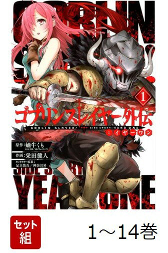 【全巻】 ゴブリンスレイヤー外伝:イヤーワン 1-14巻セット