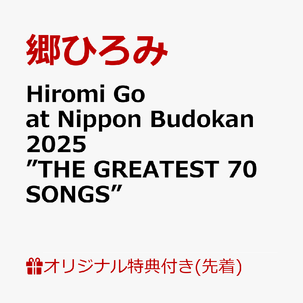 【楽天ブックス限定先着特典】Hiromi Go at Nippon Budokan 2025 ”THE GREATEST 70 SONGS”(アクリルスタンドキーホルダー（人型）)