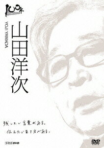 100年インタビュー 山田洋次