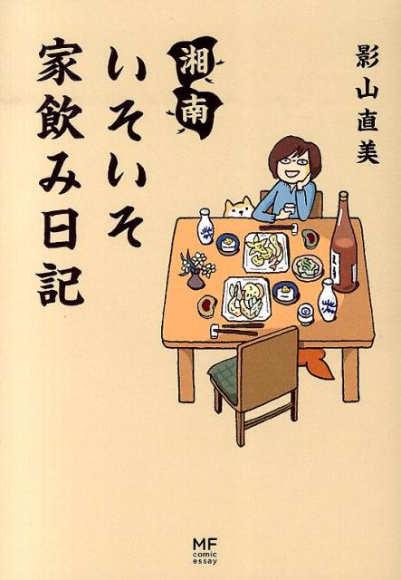 湘南　いそいそ家飲み日記