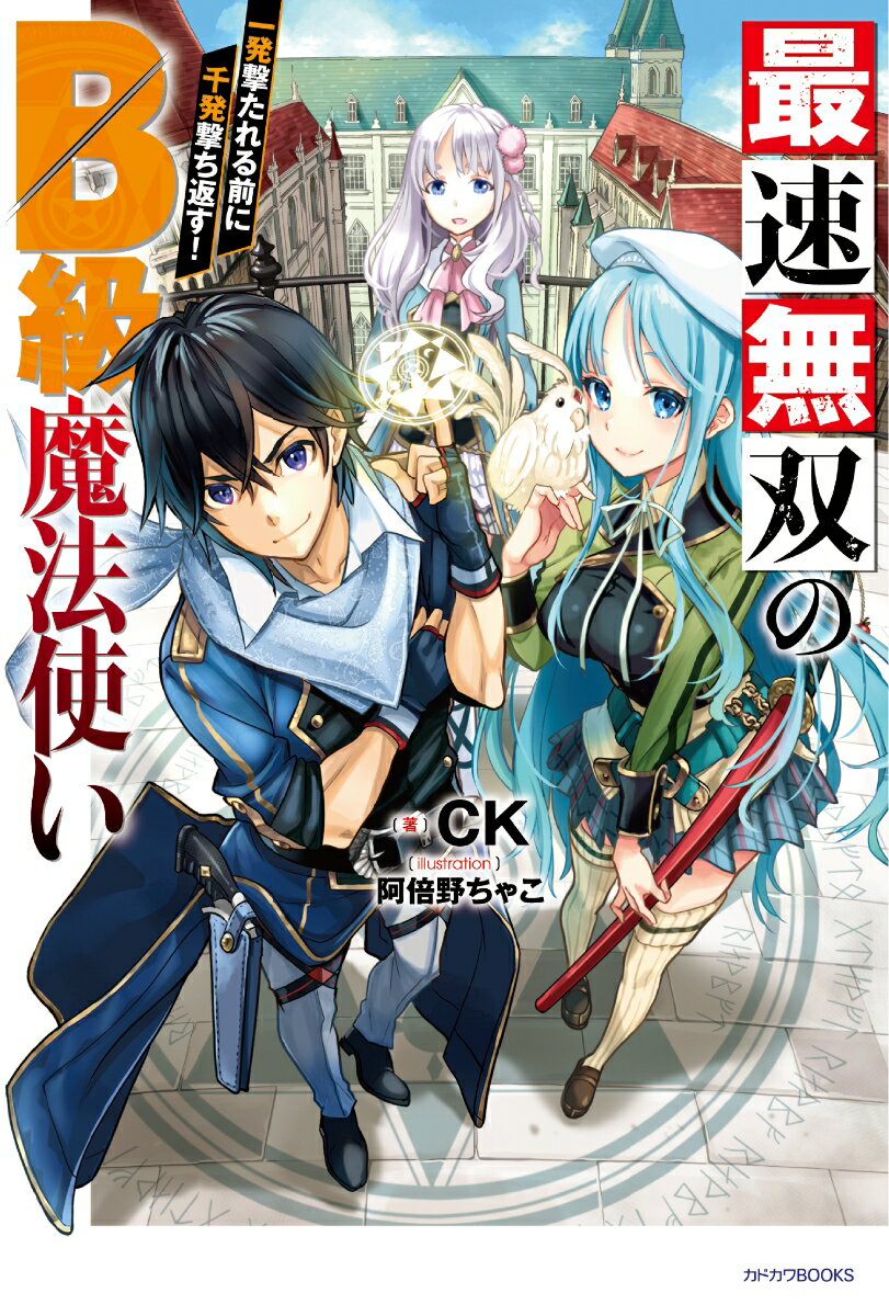 最速無双のB級魔法使い 一発撃たれる前に千発撃ち返す！