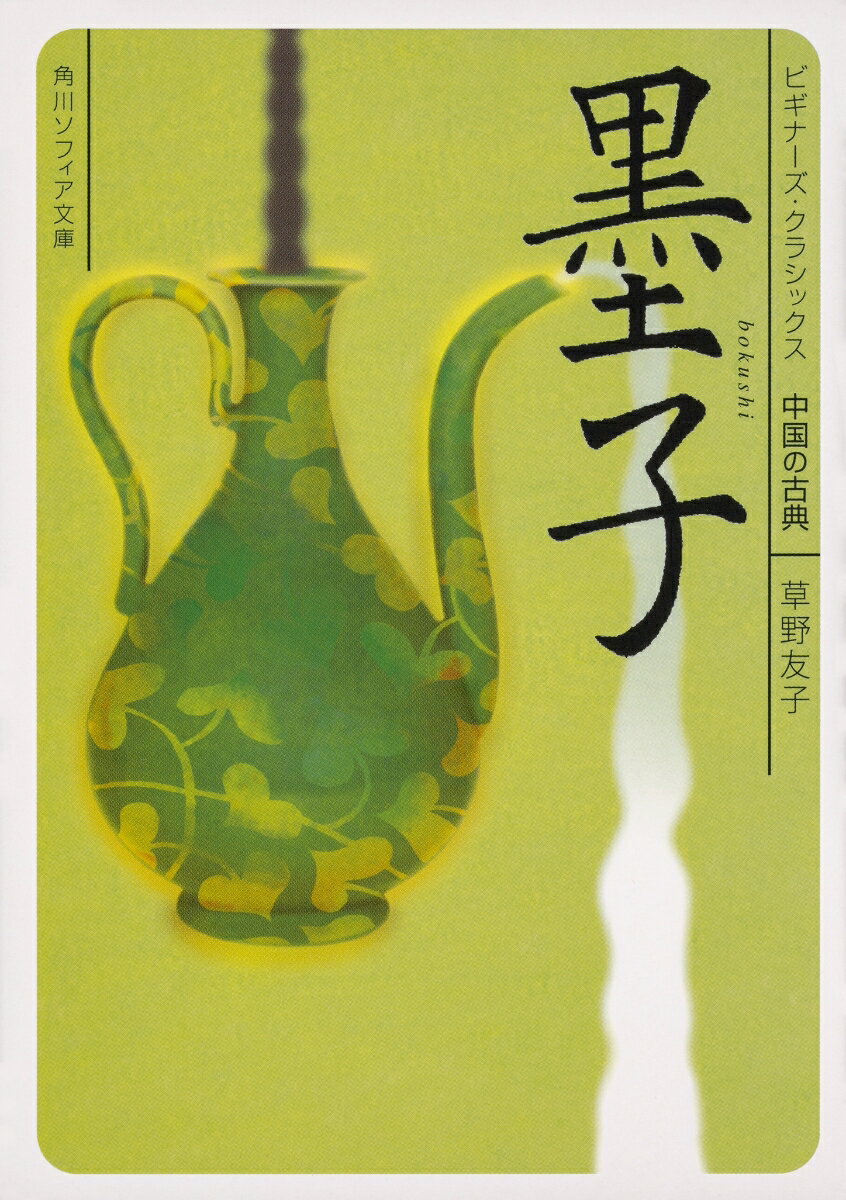 諸子百家の時代、儒家と勢力を二分したといわれる墨家。その思想はしばらく継承が途絶え、中国でも解釈が難解な「幻の思想」とされてきた。今、あらためてその内容をひもとけば、侵略戦争を否定する「非攻」、近しい関係の者と遠い関係の者を等しく愛する「兼愛」、徹底した節約思考や科学的思考など、驚くほど現代的な内容をもつことがわかる。墨子が説く、世の中を安定させる方法とは。やさしい訳とていねいな解説で読む入門書。
はじめに
『墨子』解説

一、自分を愛するように他人を愛する
天下の乱れの原因を見きわめよ
乱れの原因は
盗賊の原因は
国同士の争いの原因は
兼愛すれば天下は治まる

二、「非攻」と「非戦」
正義と不義
小国を守る守備と君主の関係
守備の十四箇条
雲梯の防ぎ方

三、有能な人材とは
賢人を尊ぶ
賢人を多くするには
賢人の厚遇は政治のため
賢を尊ぶことこそ政治の根本
人ごとに義を異にする世界
上に立つ者を選ぶ
上と同一にする
天下統一の手段

四、運命は変えられるのか
運命はきまっているという人
有命説の弊害

五、徹底した節約思考
財物を浪費せず利益を興す
衣服や車の目的
厚葬久喪は聖王の道ならず

六、音楽がもたらす弊害
音楽にふけるのはよくない
楽器をつくること
楽器がもたらす三つの憂い

七、「天」と「鬼神」はどんな存在か
天は何を欲するのか
天は人々を愛す
鬼神の存在
鬼神祭祀の意味

八、さまざまな思考・問答・名言
論理的・科学的思考
良弓は張り難し
忠臣とは何か
公輸盤との対話
義を為すは毀を避け誉に就くに非ず
万事義より貴きは莫し

コラム1　「科聖」墨子
コラム2　現代の若者と墨子
コラム3　墨家の終焉

『墨子』に関わる新資料
読書案内
索引