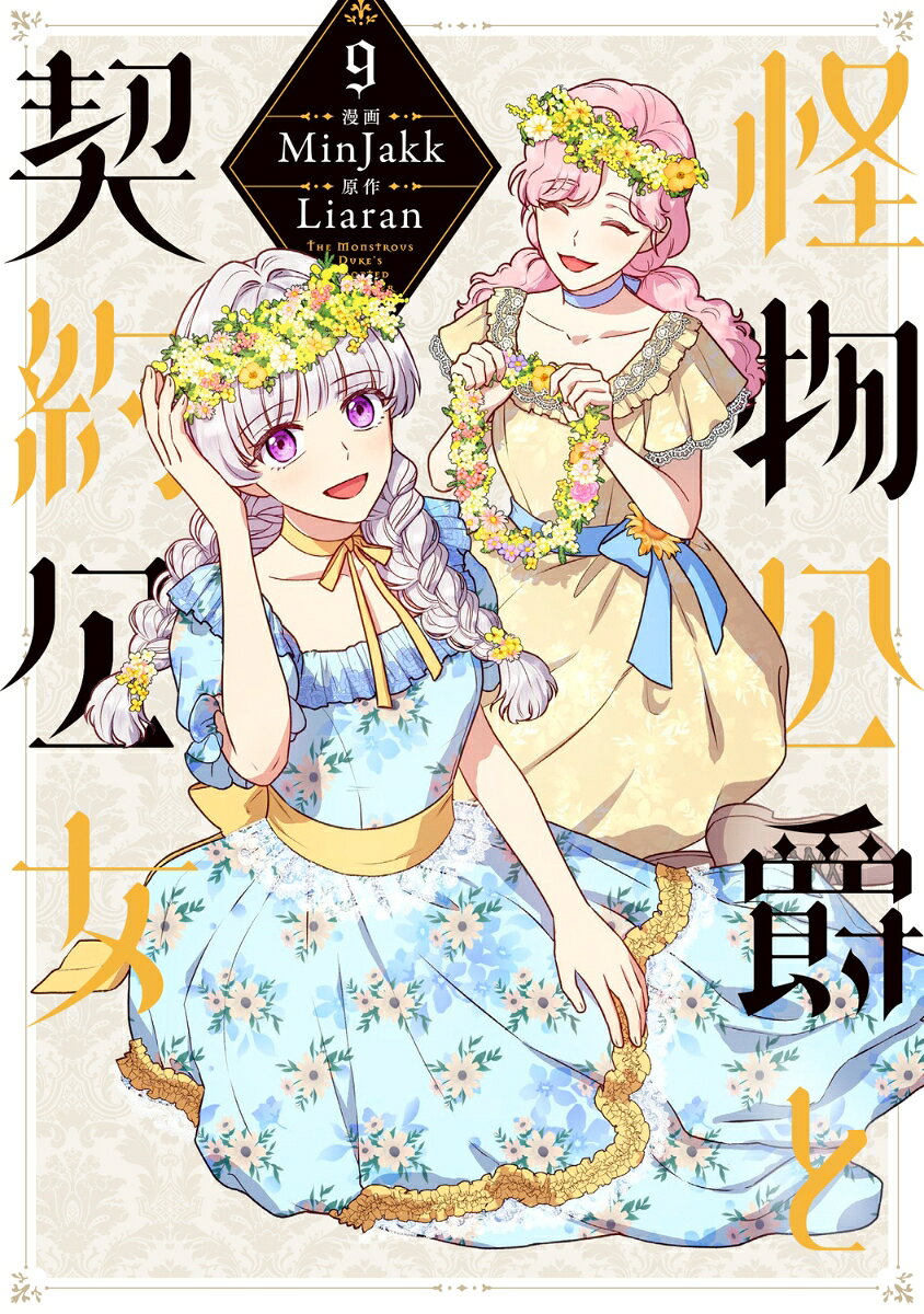 怪物公爵と契約公女 9巻