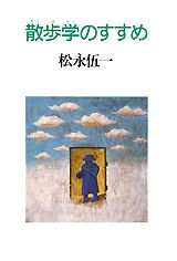 散歩学のすすめ