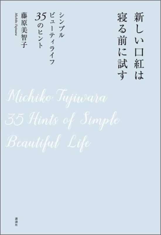 新しい口紅は寝る前に試す　シンプルビューティライフ　35のヒント [ 藤原 美智子 ]