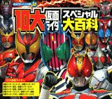 10大仮面ライダースペシャル大百科