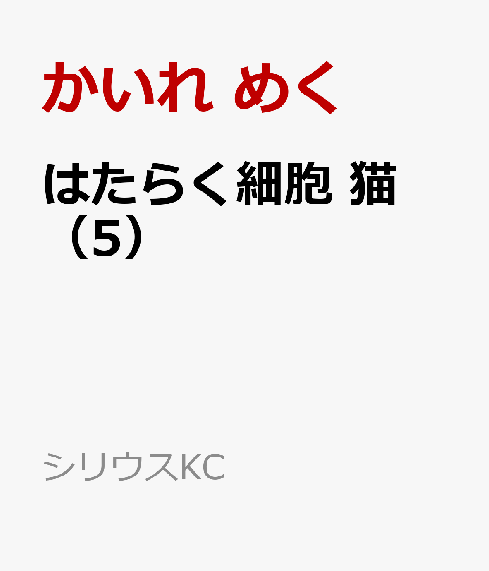 はたらく細胞　猫（5）