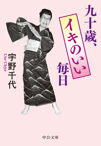 九十歳、イキのいい毎日