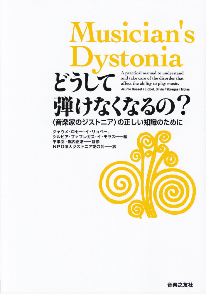 どうして弾けなくなるの？ 〈音楽家のジストニア〉の正しい知識のために [ ジャウメ・ロセー・イ・リョベー ]