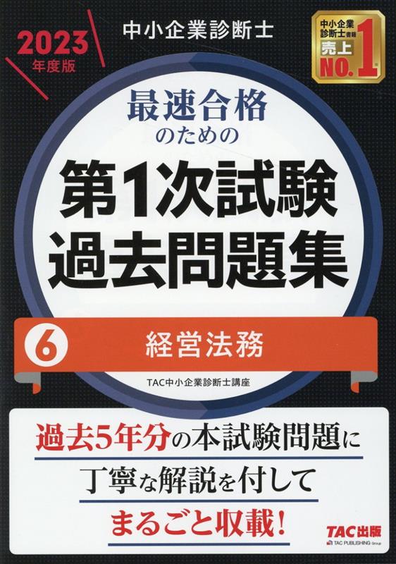 TAC中小企業診断士講座 TAC出版チュウショウキギョウシンダンシ 2023ネンドバン サイソクゴウカクノタメノダイ1ジシケンカコモンダイシュウ 6ケイエイホウム TACチュウショウキギョウシンダンシコウザ 発行年月：2022年12月05日 予約締切日：2022年10月05日 サイズ：単行本 ISBN：9784300103364 過去5年分の本試験問題に丁寧な解説を付してまるごと収載！ 本 ビジネス・経済・就職 経理 財務管理・キャッシュフロー ビジネス・経済・就職 経営 経営戦略・管理