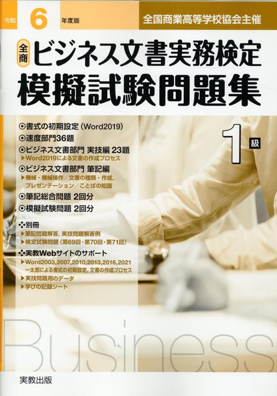 全商ビジネス文書実務検定模擬試験問題集1級（令和6年度版）