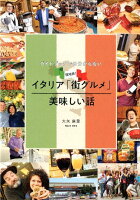 ガイドブックでは分からない現地発!イタリア「街グルメ」美味しい話