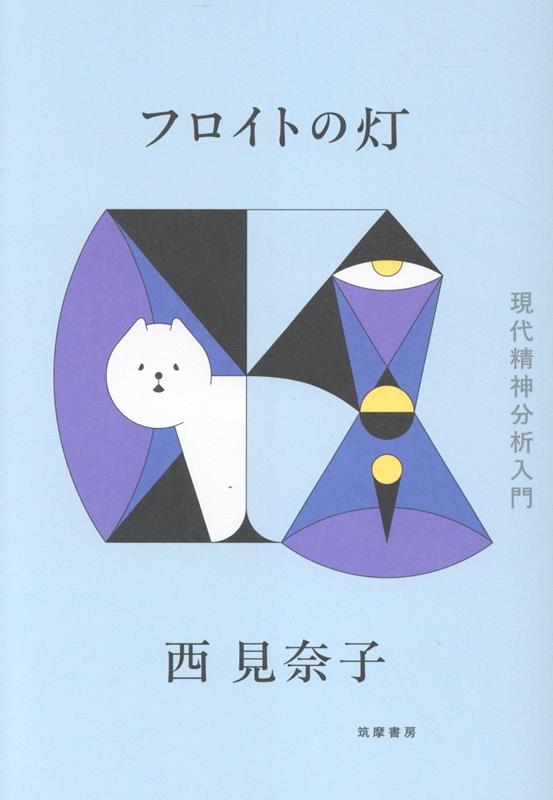 フロイトの灯