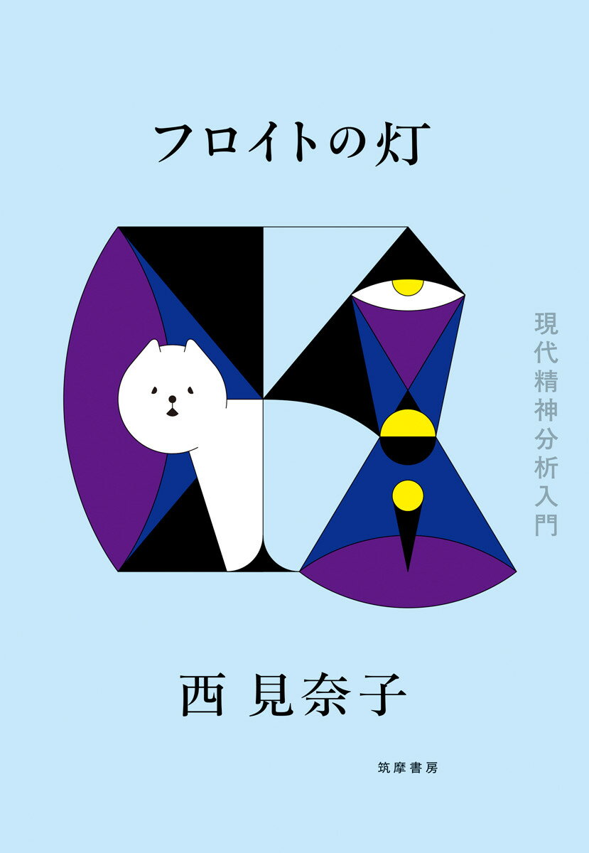 フロイトの灯