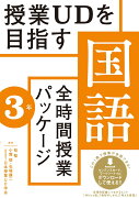 授業UDを目指す「全時間授業パッケージ」国語　3年