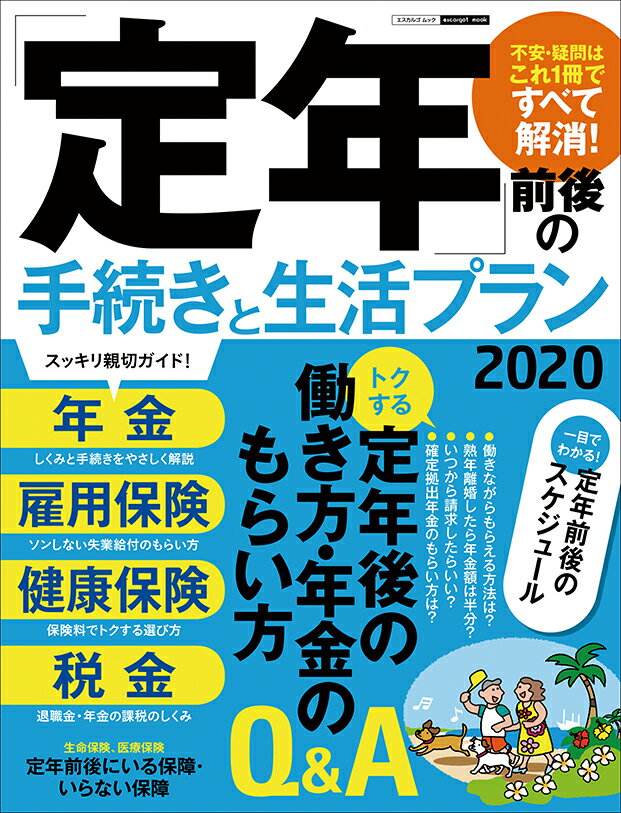 「定年」前後の手続きと生活プラン2020 [ 日本実業出版社 ]