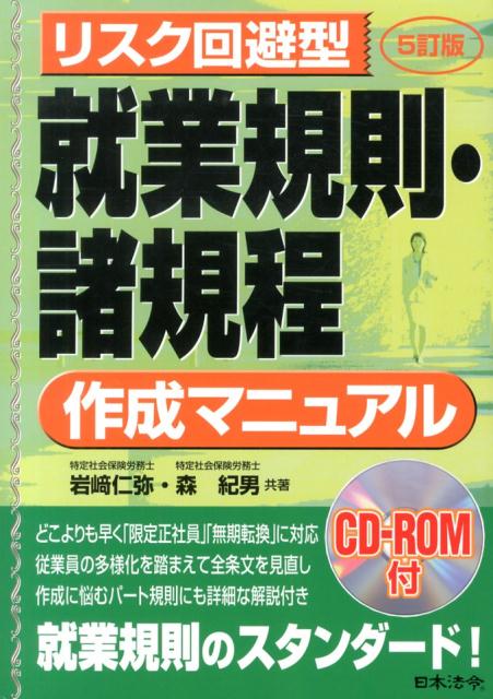 就業規則・諸規程作成マニュアル5訂版