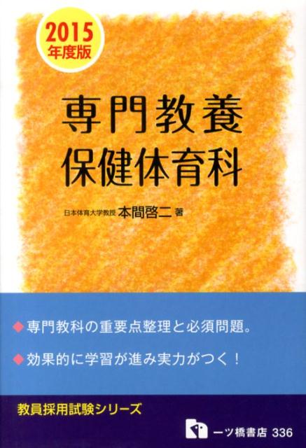 専門教養保健体育科　2015年度版