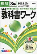 中学教科書ワーク（理科　3年） 教育出版版自然の探究中学校理科のサムネイル