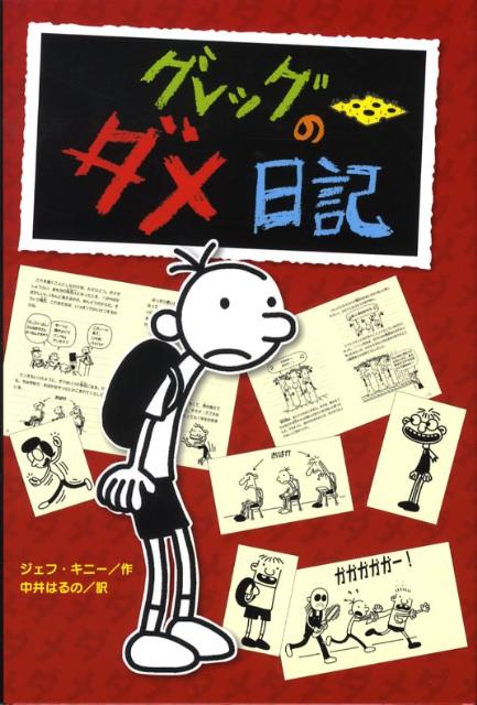 ボク、グレッグ。これを書くことにしたわけは、ただひとつ。ボクがしょうらい、金もちの有名人になったとき、１日中ばかばかしいしつもんに答えるのが、めんどうだからだ。そういう場合、これをだせば、いっぱつでかいけつするからね。