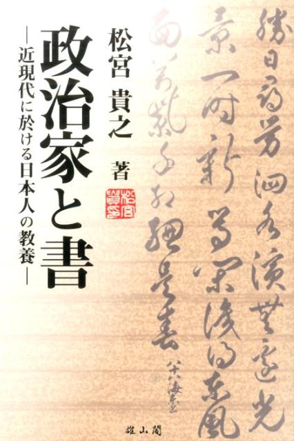 政治家と書 近現代に於ける日本人の教養 [ 松宮貴之 ]