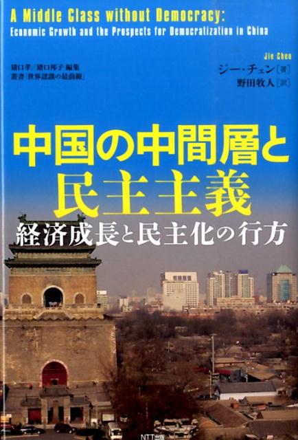 中国の中間層と民主主義