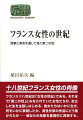 フランス十八世紀は「女性の世紀」である。それまで「第二の性」とみなされていた女性たちが、自立した生を主張しはじめる。彼女たちはいかに生き、何をいかに表現したか、男性作家の作品にどう描かれたか-彼女らの肖像を重層的に再現する。