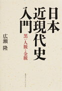 日本近現代史入門 黒い人脈と金脈