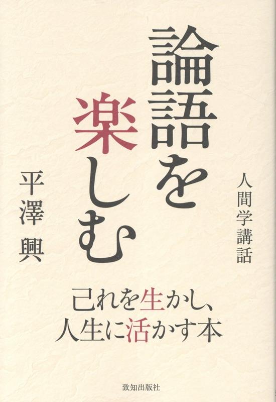 論語を愉しむ [ 平澤興 ]