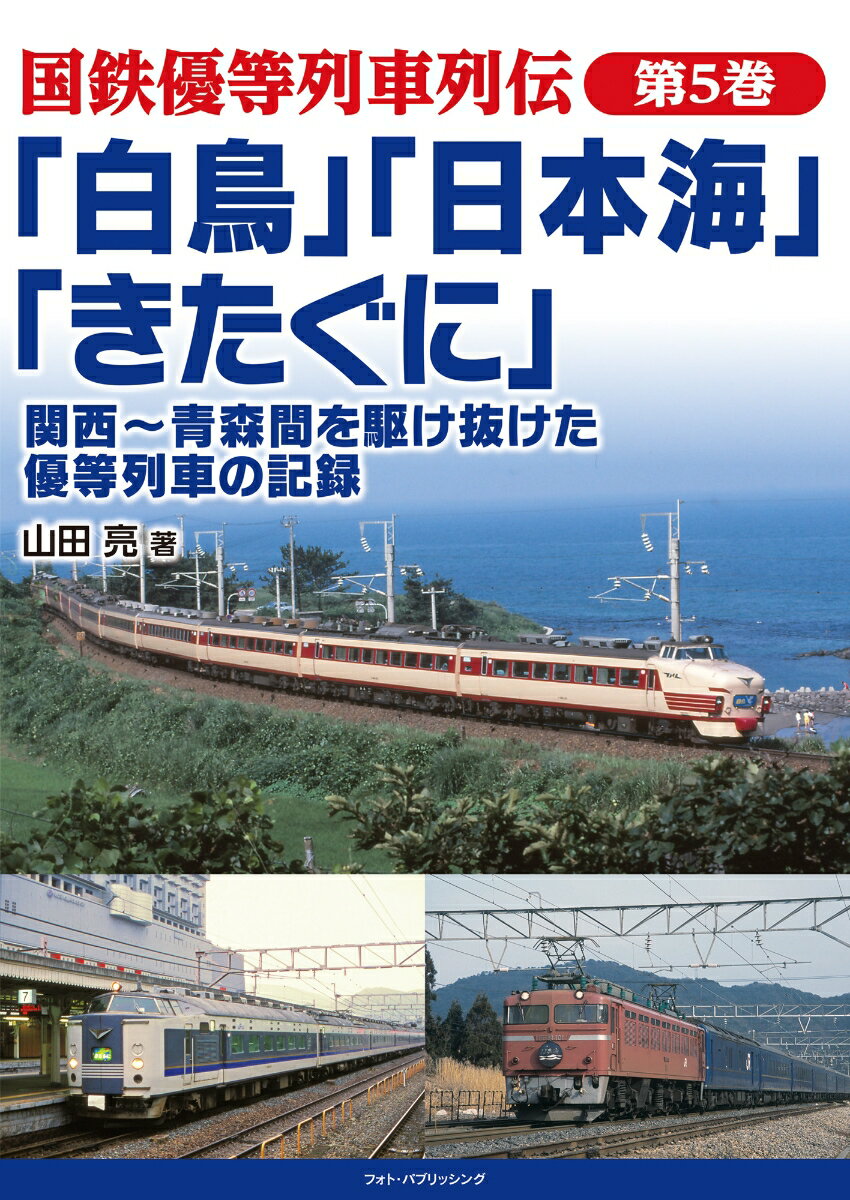 国鉄優等列車列伝 第5巻 「白鳥」「日本海」「きたぐに」 関西〜青森間を駆け抜けた優等列車の記録