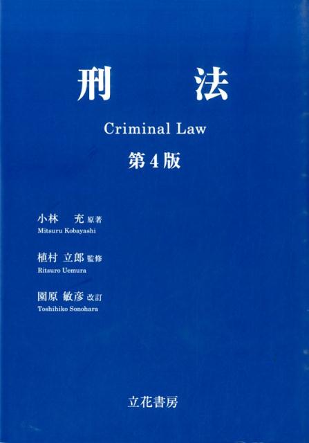 刑法第4版　園原敏彦
