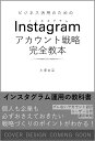 ビジネス活用のためのInstagramアカウント戦略完全教本 [ 久保杏菜 ]