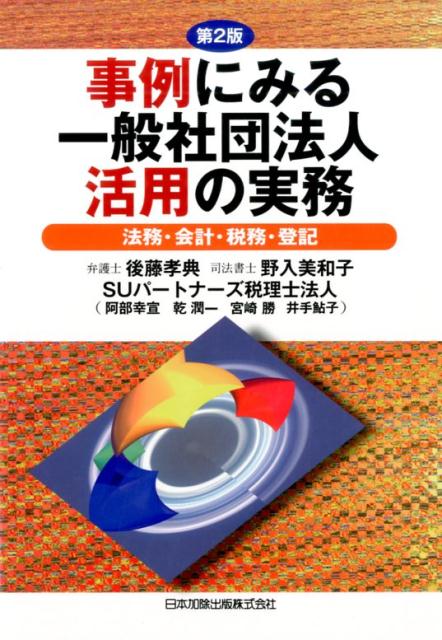 事例にみる一般社団法人活用の実務第2版