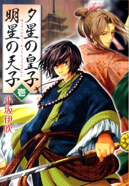 夕星の皇子、明星の天子　壱