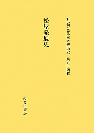 社史で見る日本経済史（第64巻）