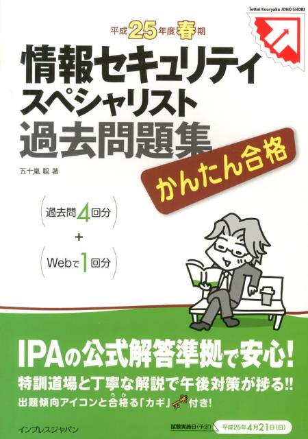 情報セキュリティスペシャリスト過去問題集（平成25年度春期）