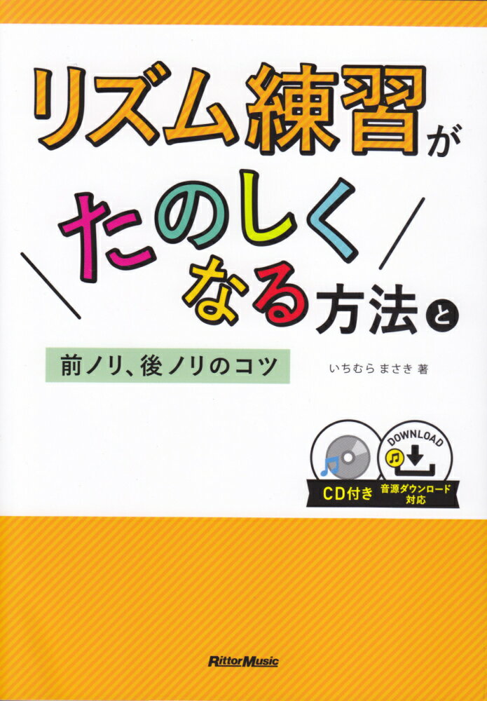 リズム練習がたのしくなる方法と前ノリ、後ノリのコツ CD付き／音源ダウンロード対応 [ いちむらまさき ]