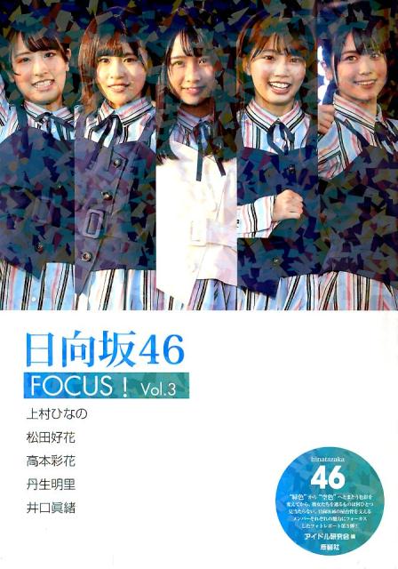 日向坂46 FOCUS! Vol.3