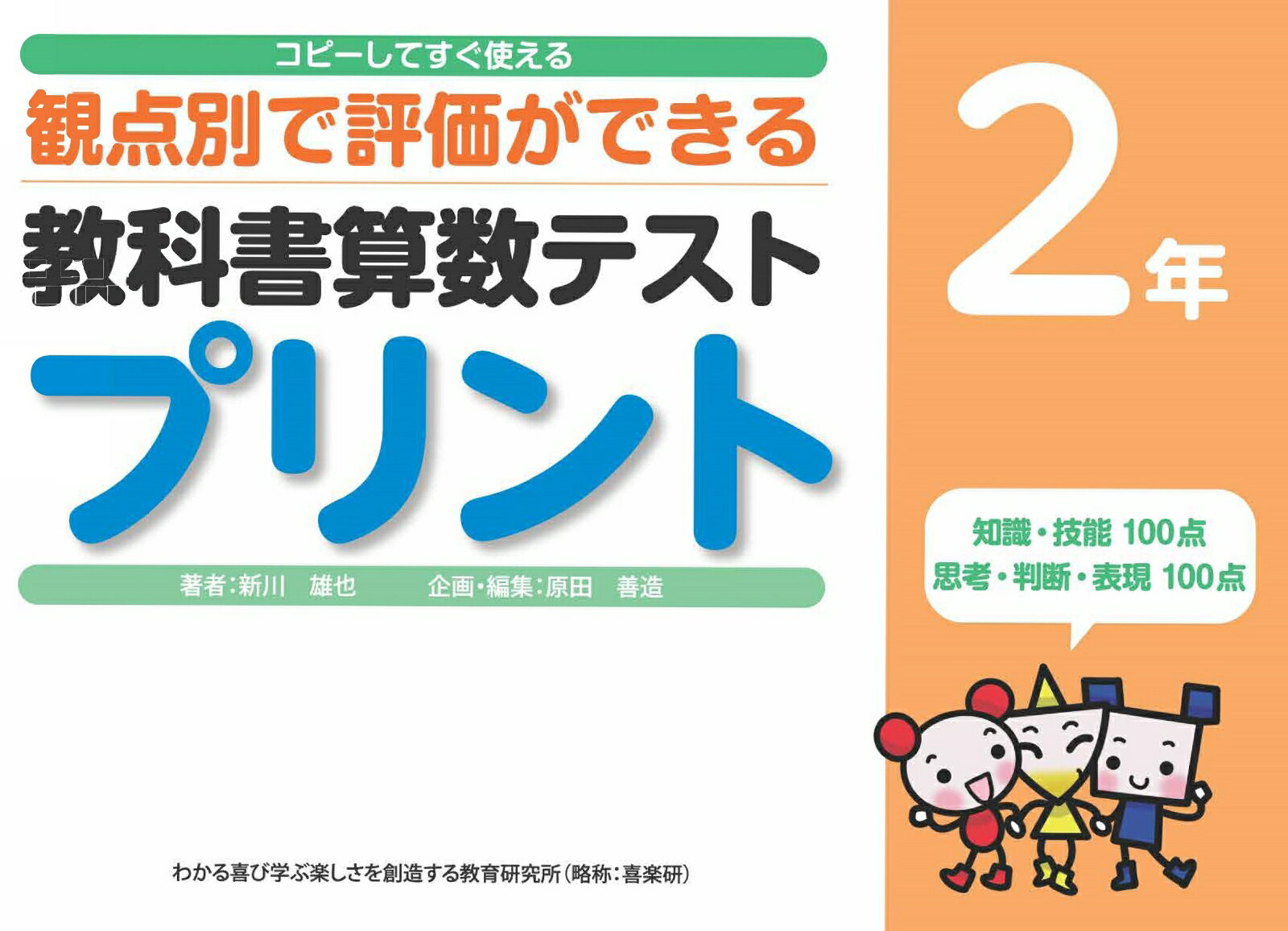 コピーしてすぐ使える観点別で評価ができる教科書算数テストプリント2年