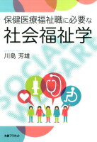 保健医療福祉職に必要な社会福祉学