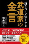 読むだけで強くなる武道家の金言 [ 加来耕三 ]