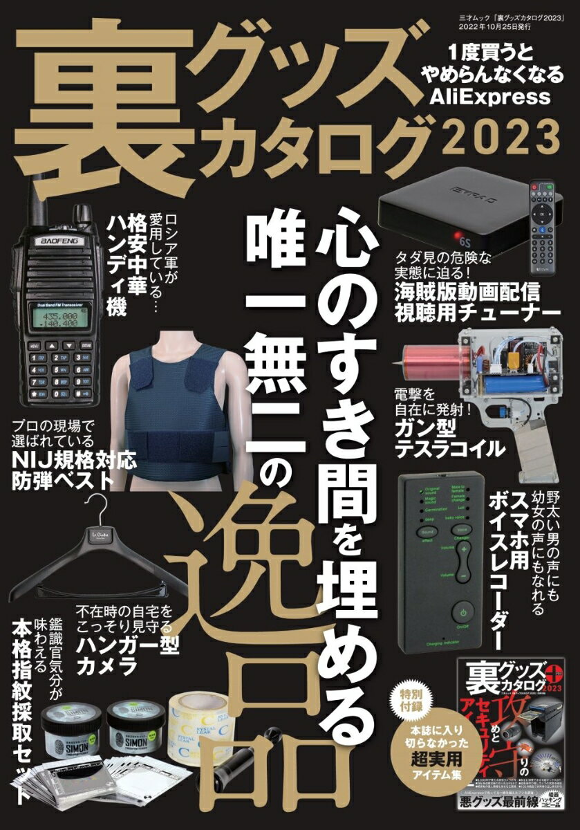 裏グッズカタログ2023 （三才ムック）