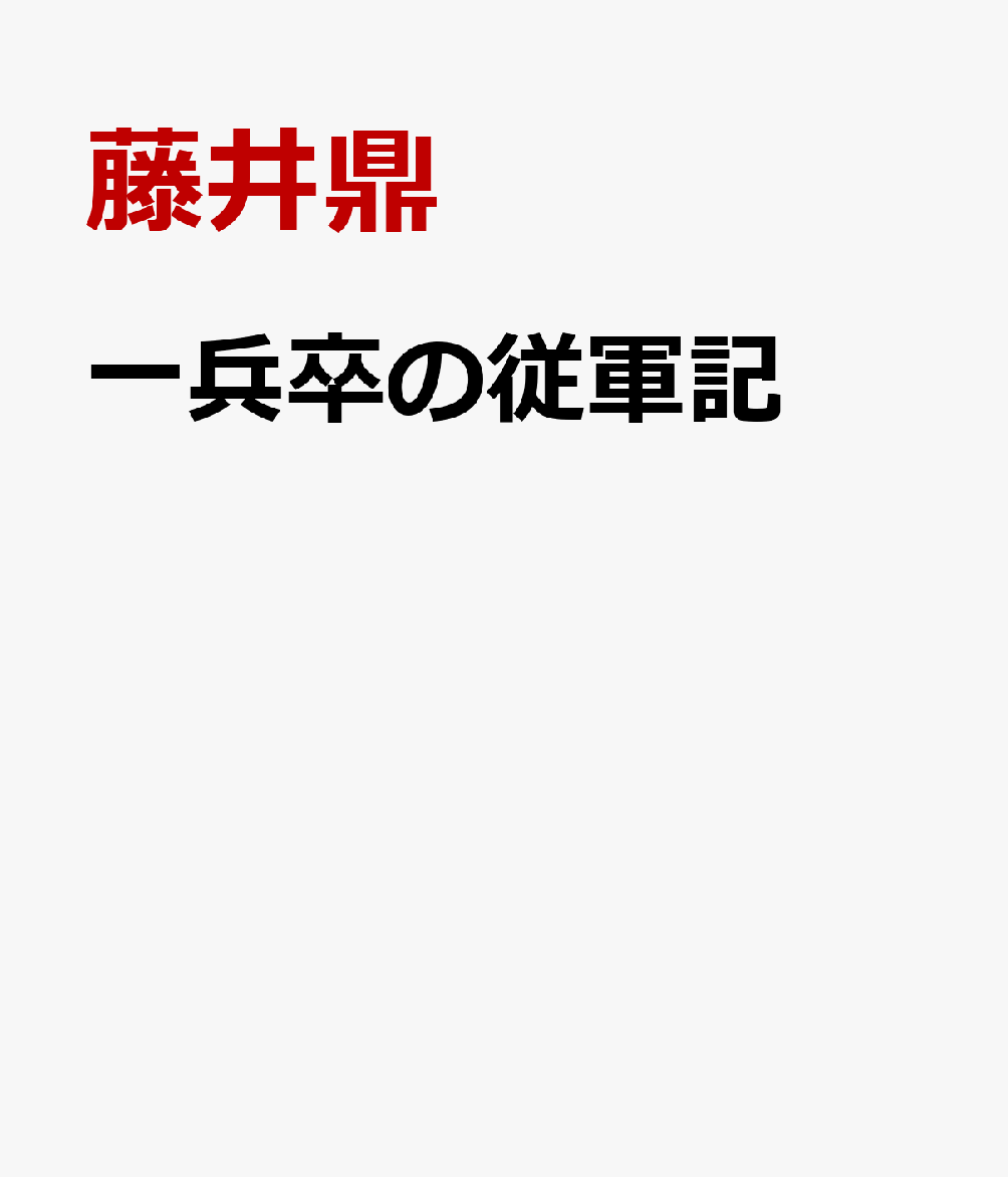 一兵卒の従軍記