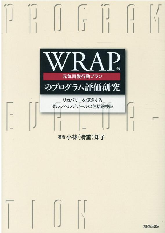 WRAP（元気回復行動プラン）のプログラム評価研究