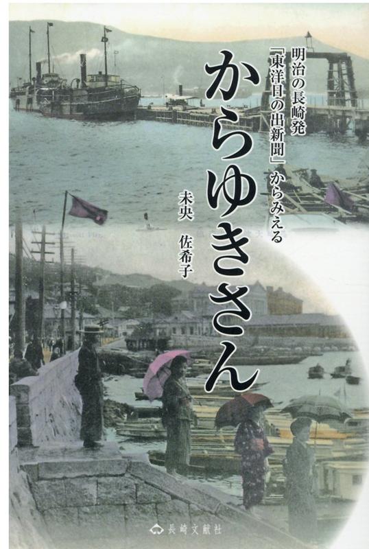 からゆきさん 明治の長崎発「東洋日の出新聞」からみえる [ 未央佐希子 ]