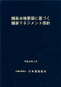 日本道路協会 日本道路協会 丸善出版ホソウ テンケン ヨウリョウ ニ モトズク ホソウ マネジメント シシン ニホン ドウロ キョウカイ 発行年月：2018年09月 予約締切日：2018年10月03日 ページ数：167p サイズ：単行本 ISBN：9784889503364 第1章　総説／第2章　点検要領に基づくメンテナンスサイクルと舗装マネジメント／第3章　管理計画／第4章　分類Bのアスファルト舗装のメンテナンスサイクル／第5章　分類C、Dのアスファルト舗装のメンテナンスサイクル／第6章　コンクリート舗装のメンテナンスサイクル／付録 本 科学・技術 工学 建設工学 科学・技術 建築学